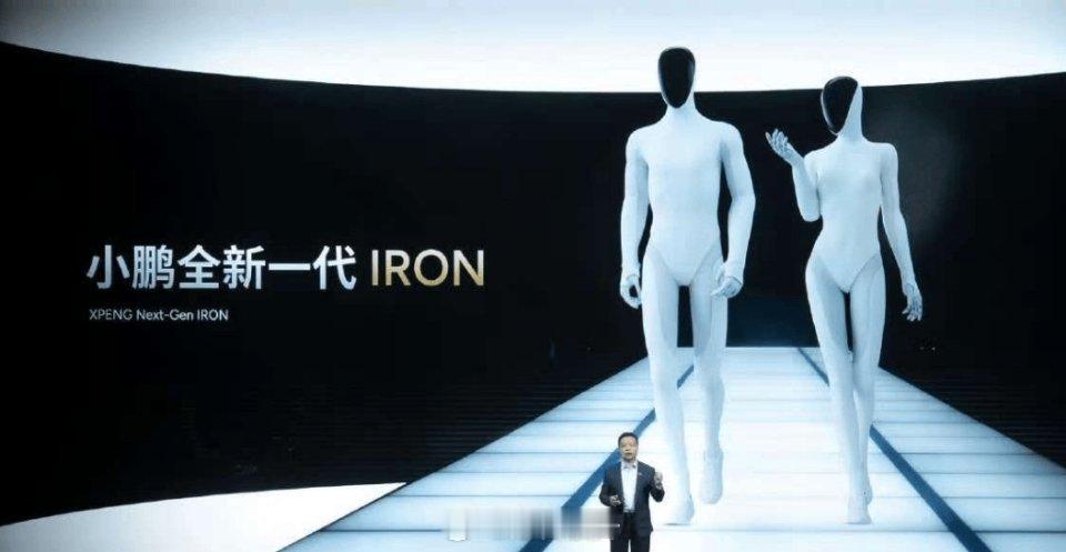 今天小鹏发布全新一代IRON人形机器人，是国内首个量产高阶机器人！小鹏这次做人形