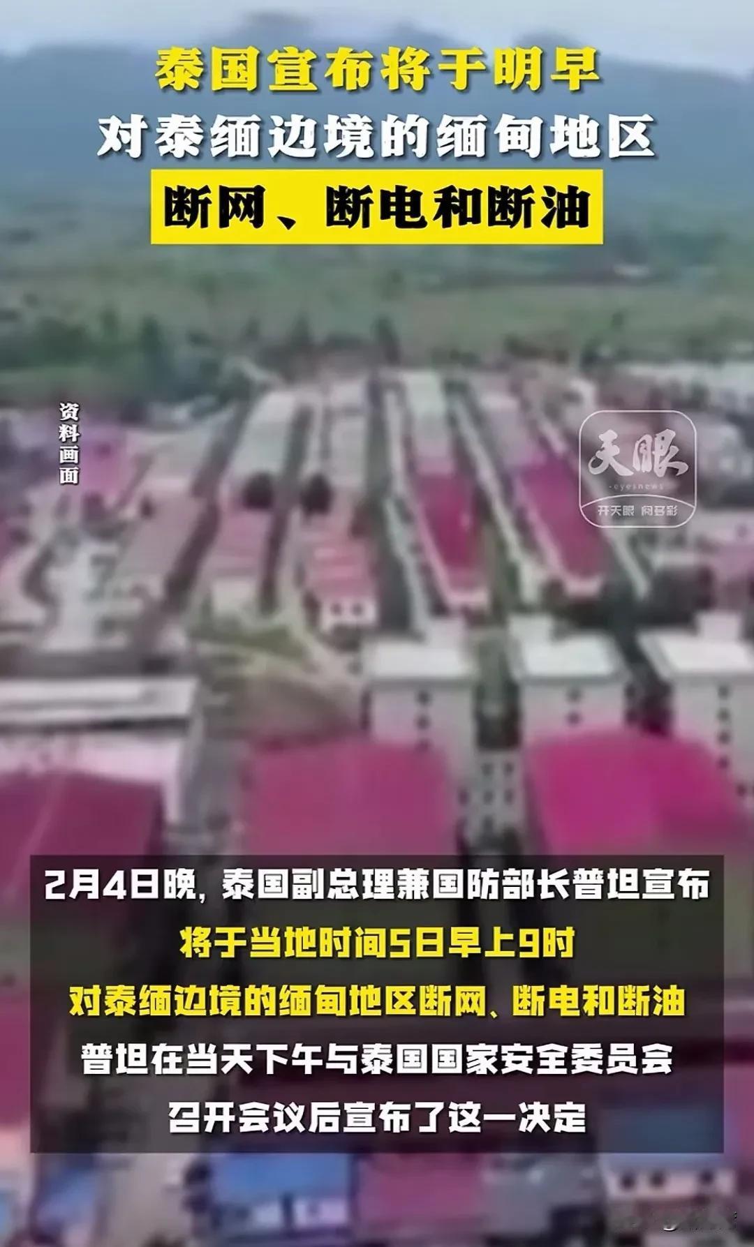 “断网、断电和断油”，泰国顶不住压力终于动手了！
有没有效果还不好说，因为这里面