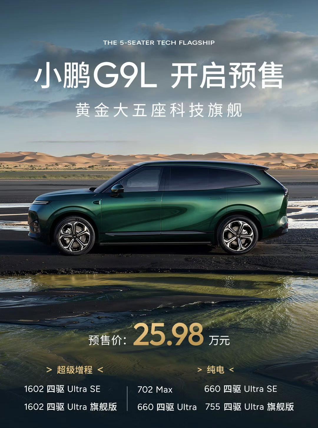 今晚小鹏G9L正式上市发布会
预售价25.98万起，大家来猜个上市价格吧～【来自