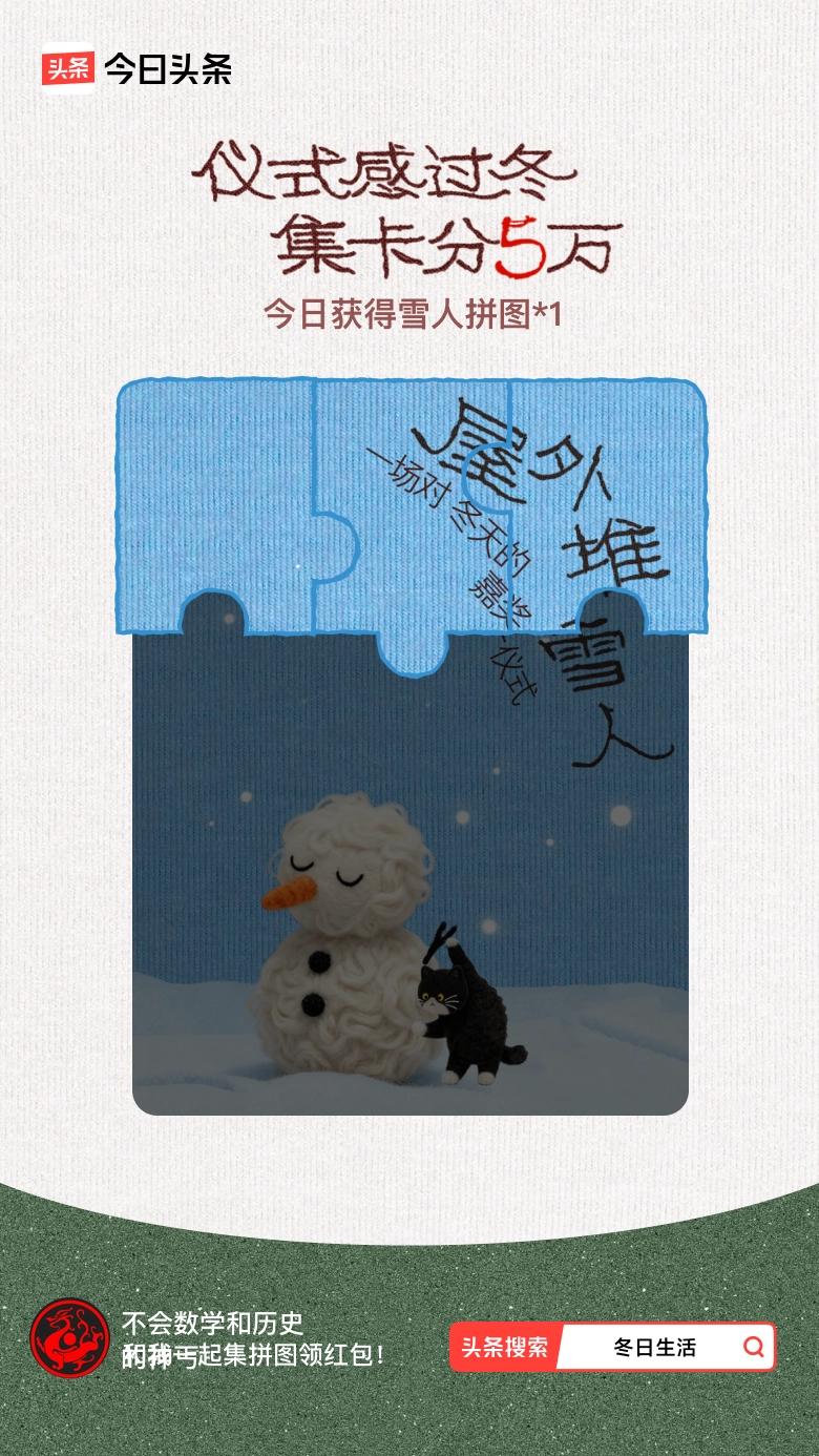 我参与了【冬日集拼图】活动，今天也是仪式感满满的一天～戳这里👉🏻快来一起集拼