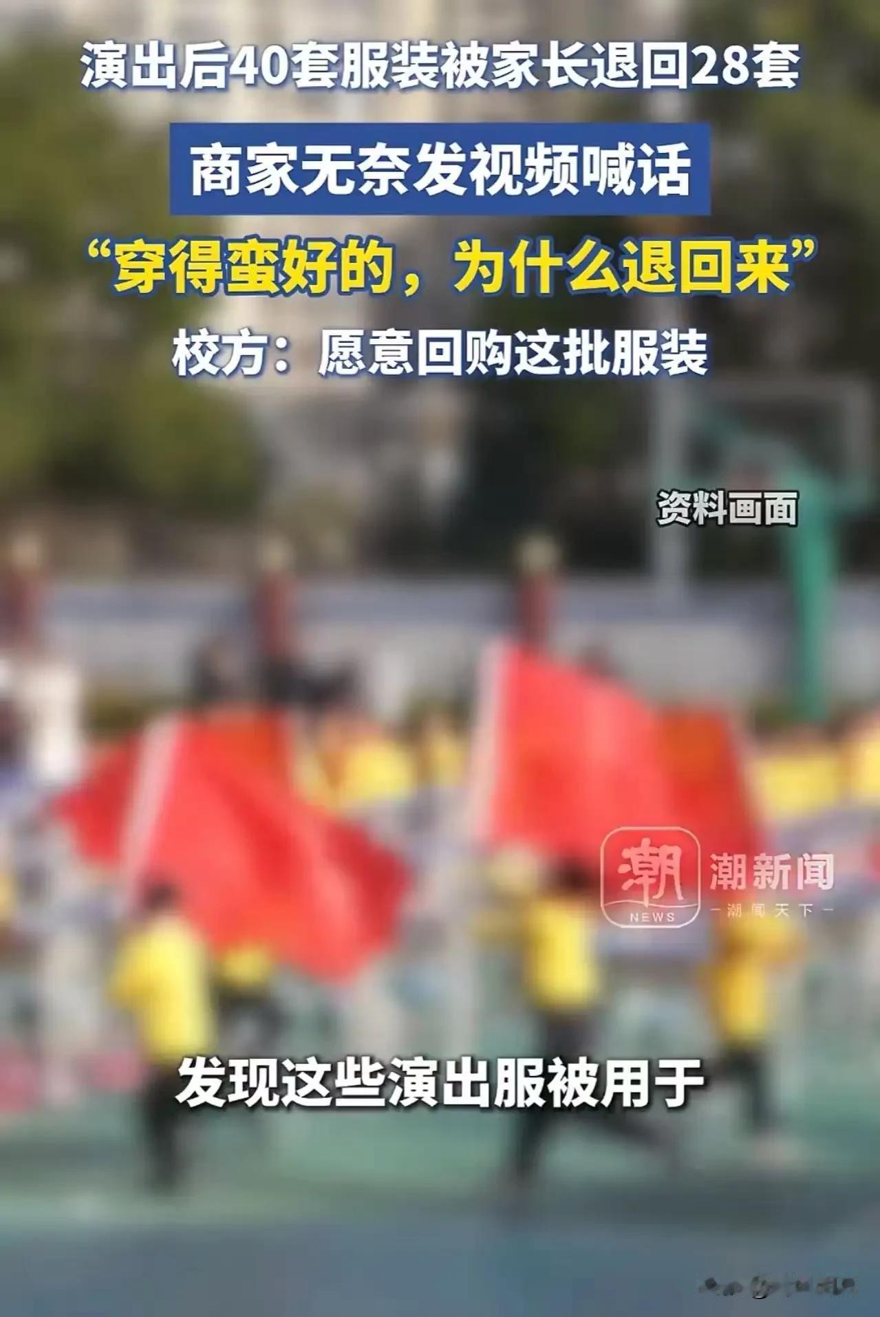 让学校回归该有的样子！元旦学校演出后，28套演出服装被家长退回，商家无奈发视频喊