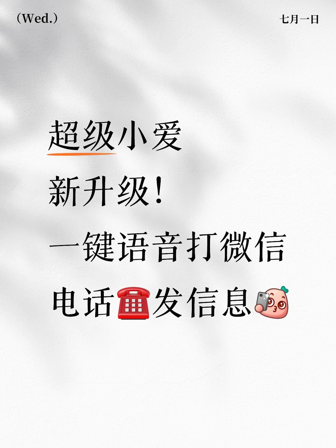 超级小爱新升级✨一键语音打微信电话发消息