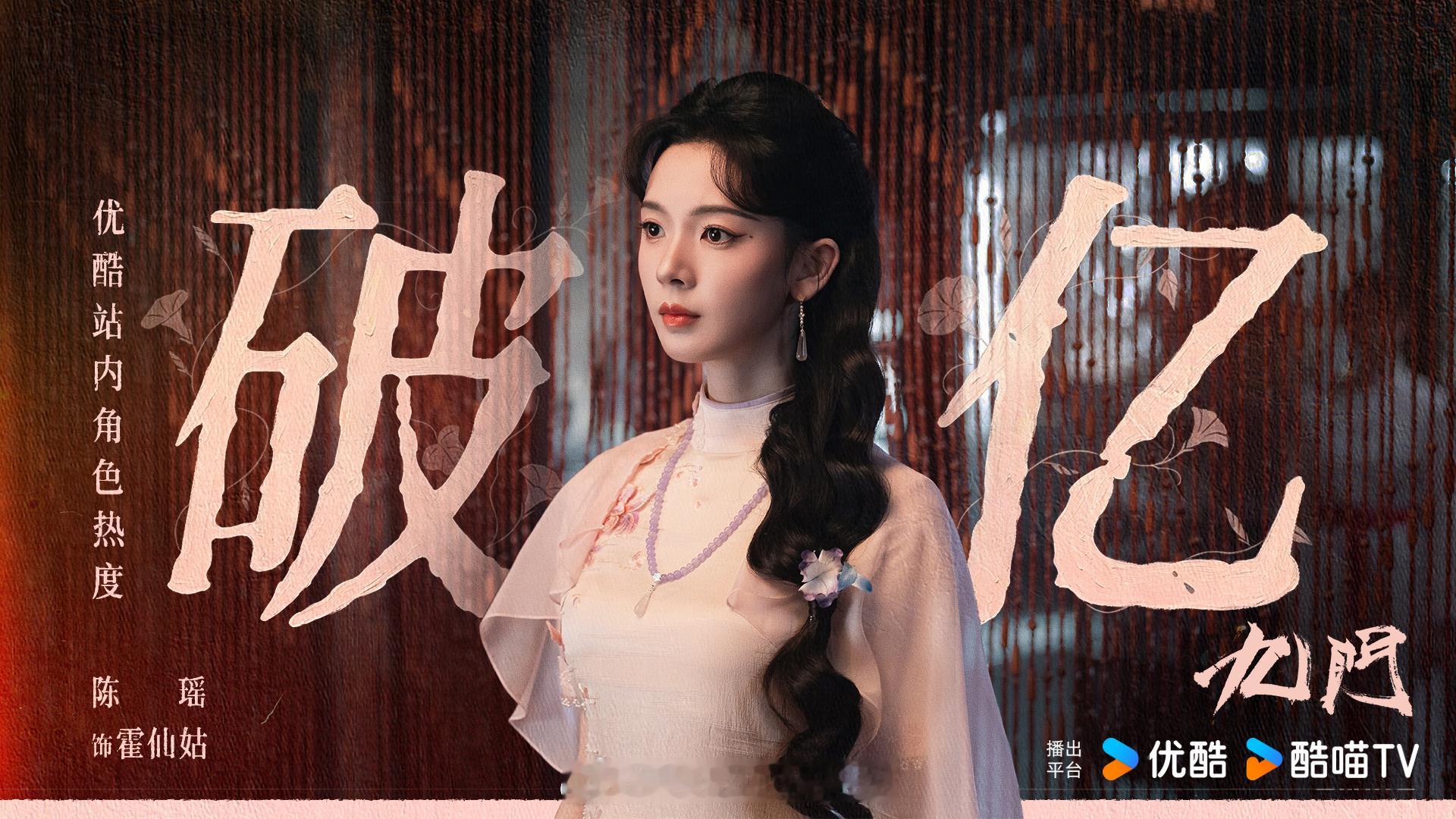 陈瑶剧宣人脉恭喜霍仙姑陈瑶优酷站内角色热度破亿！每天中午12点九门看起来～～～ 