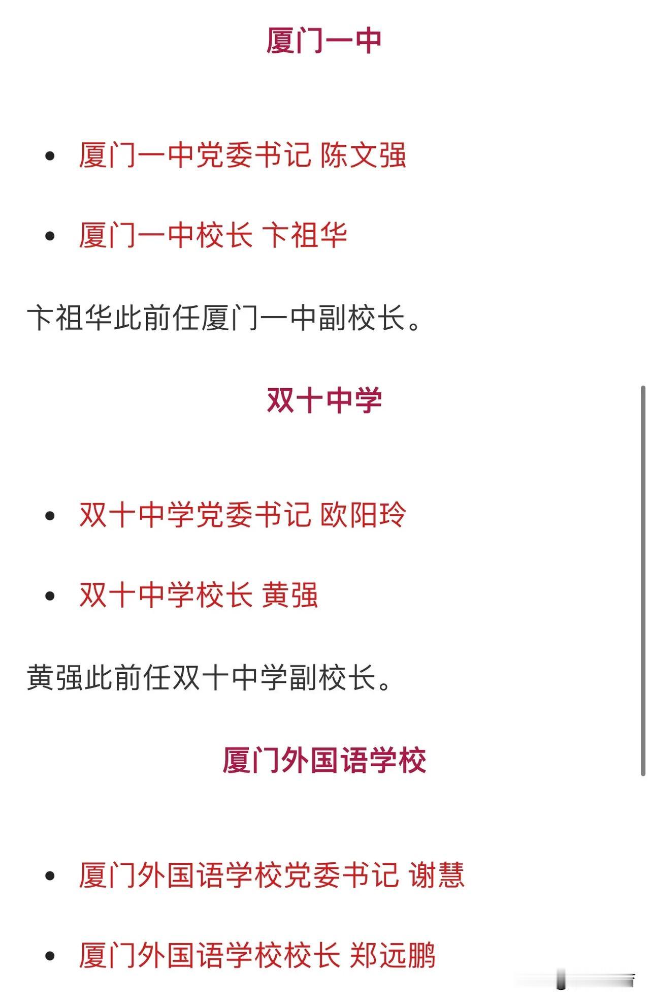 厦门三所顶级名校校长书记换帅！来看看名单！来源厦门日报#厦门新鲜事#