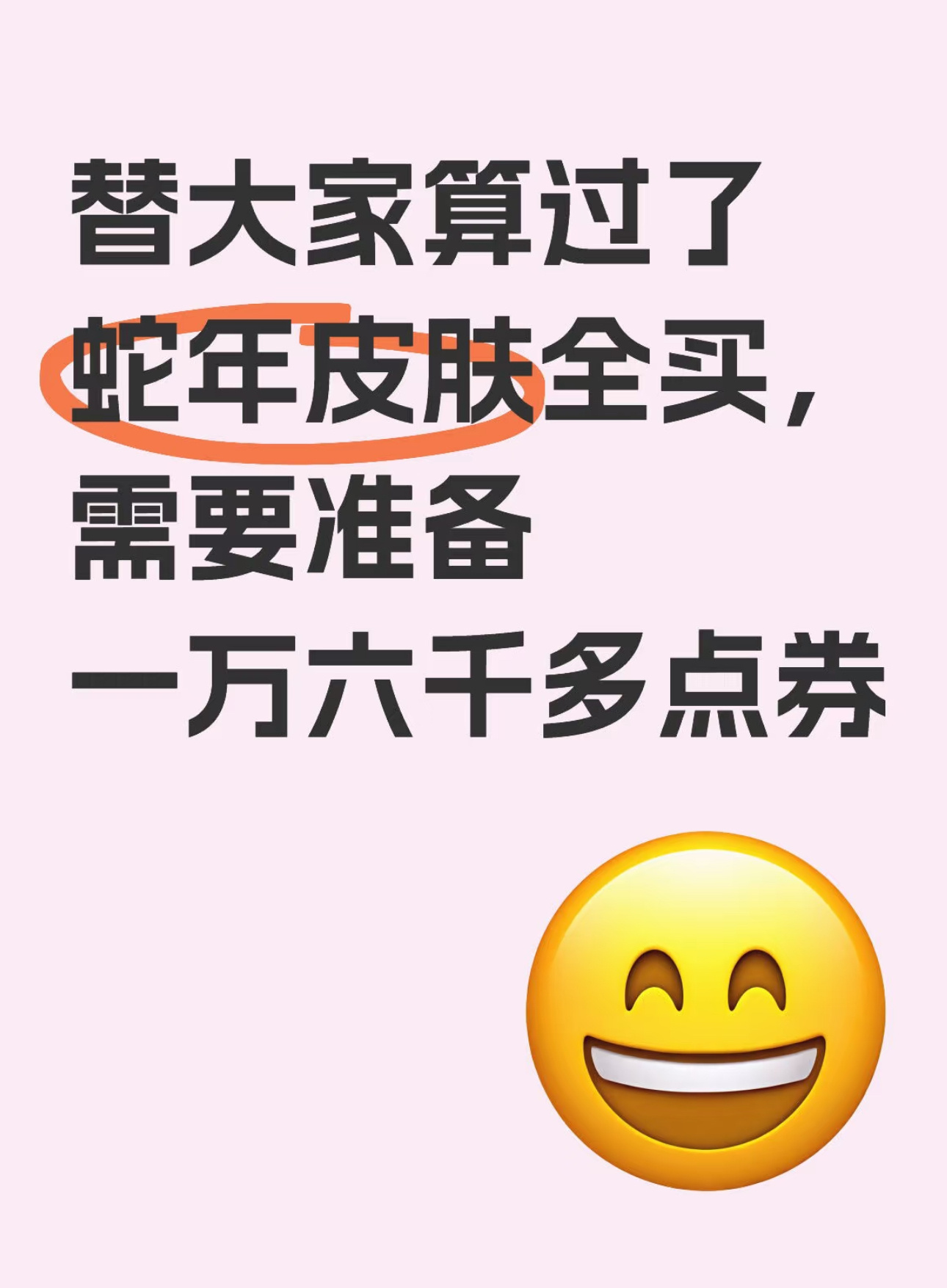 替大家算过了，王者荣耀蛇年皮肤全买了需要准备1W6千多点券……[汗] 