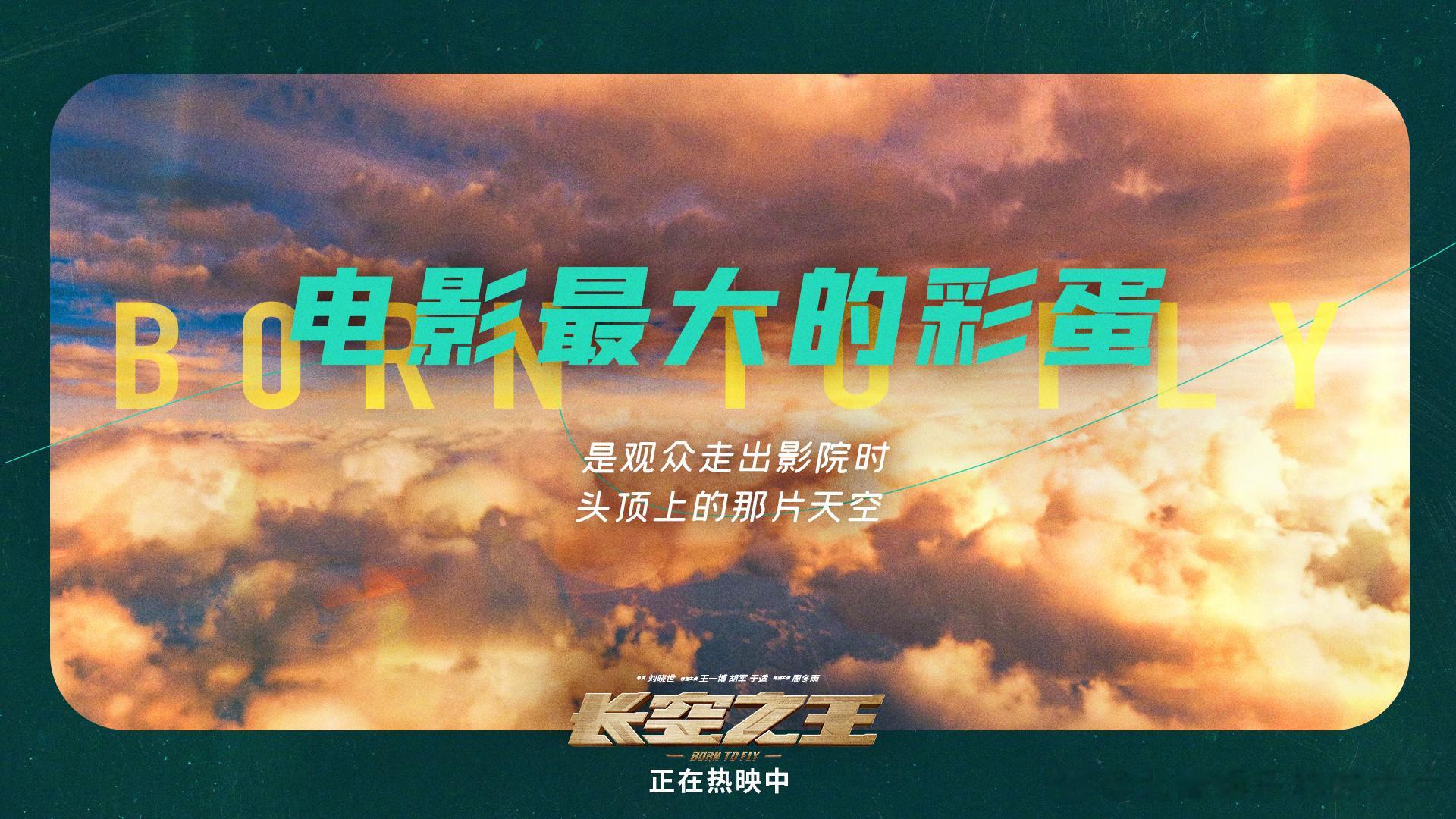 #被长空之王细节戳到了# 电影《长空之王》里那些感人的细节，你get到了吗？ ​
