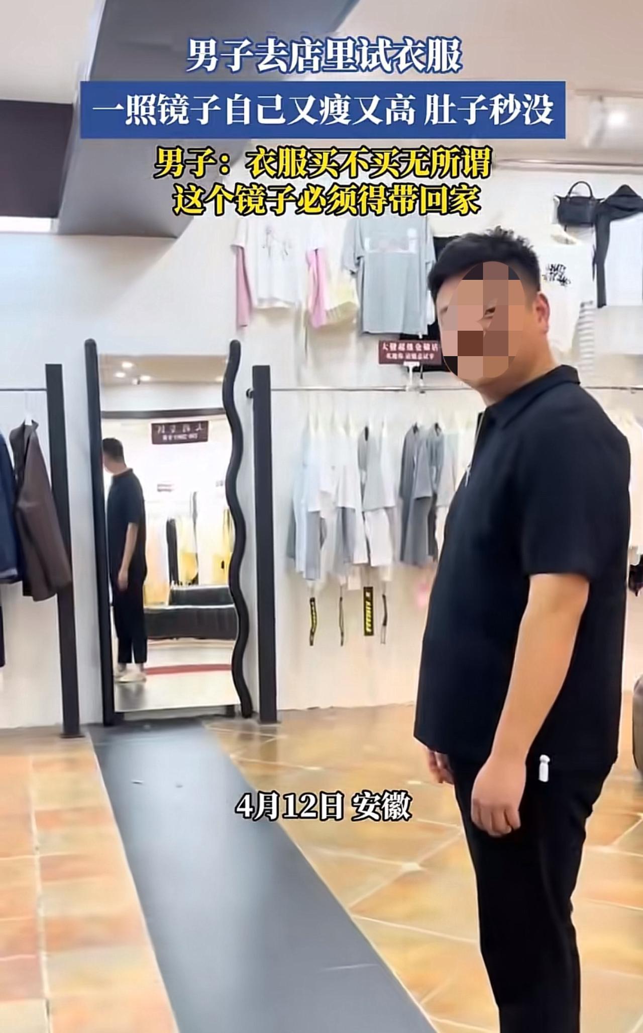 一哥们儿进店买衣服，却看上了人家的镜子，恋恋不舍的不想走。

安徽一哥们进店试衣