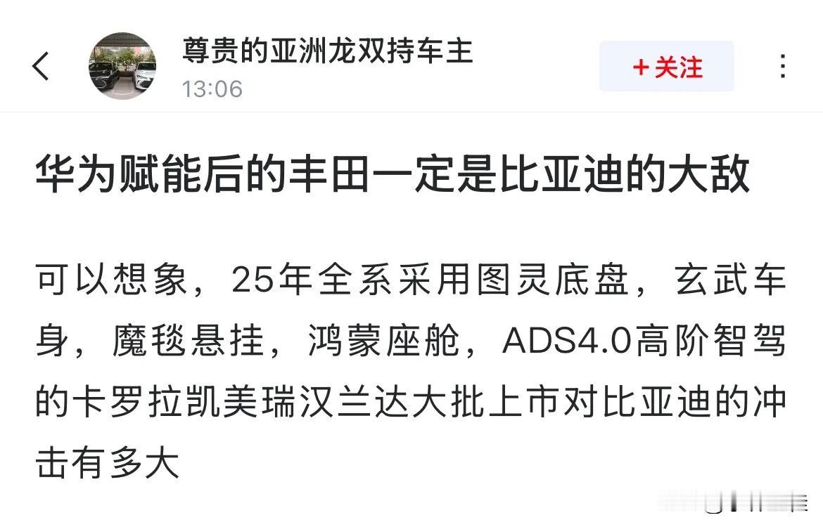 网友：“华为赋能后的丰田一定是比亚迪的大敌！”
话说，华为赋能丰田后，会不会是比