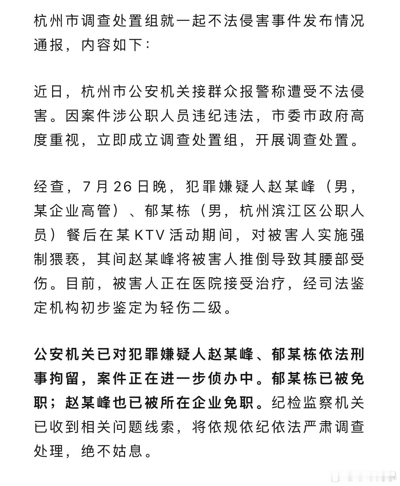 调查组通报杭州酒局事件赵某峰郁某栋被刑拘法律这次没惯着，纪检也没闲着，喜提“银镯