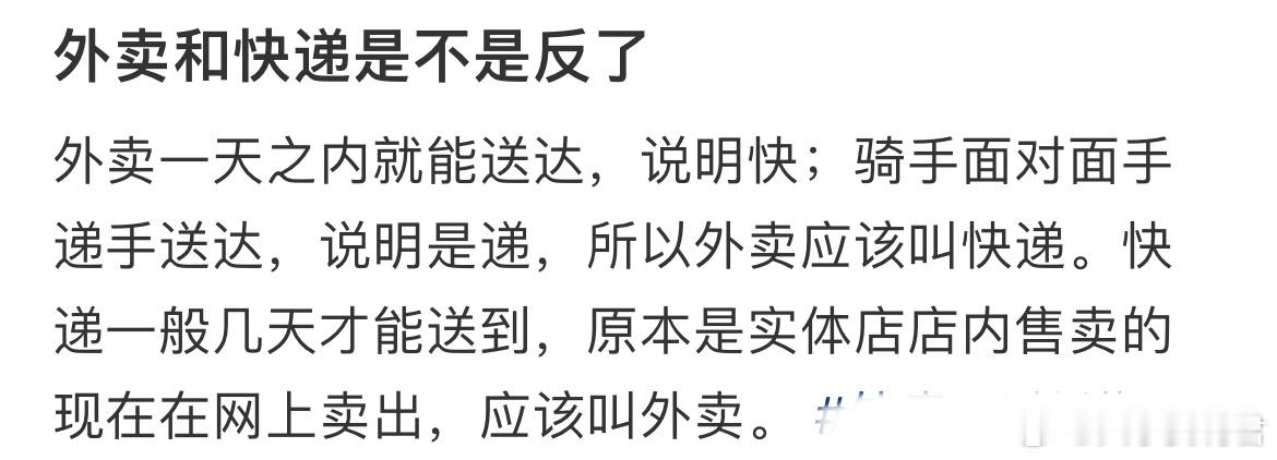 外卖和快递是不是反了 ​​​