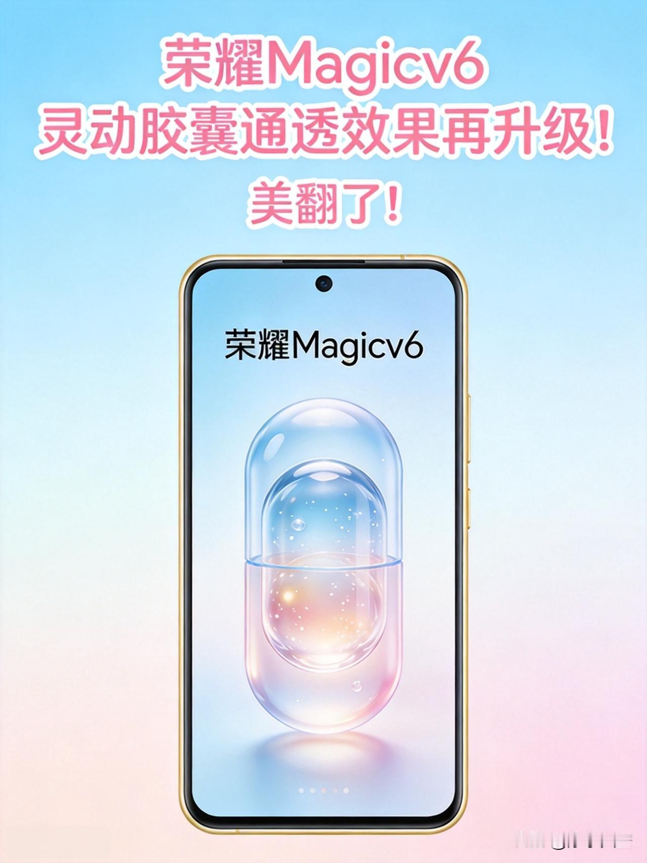 这次的灵动胶囊再升级，抢先看，又通透，又漂亮😎 

怎样magic v6升级了
