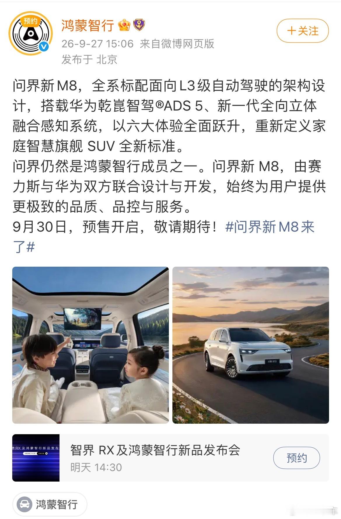 问界新M8来了 问界仍然是鸿蒙智行成员之一。 ​​​