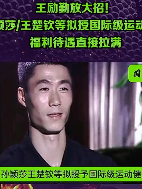 王励勤放大招！ 孙颖莎/王楚钦等拟授国际级运动健将，福利待遇直接拉满 
樊振东并