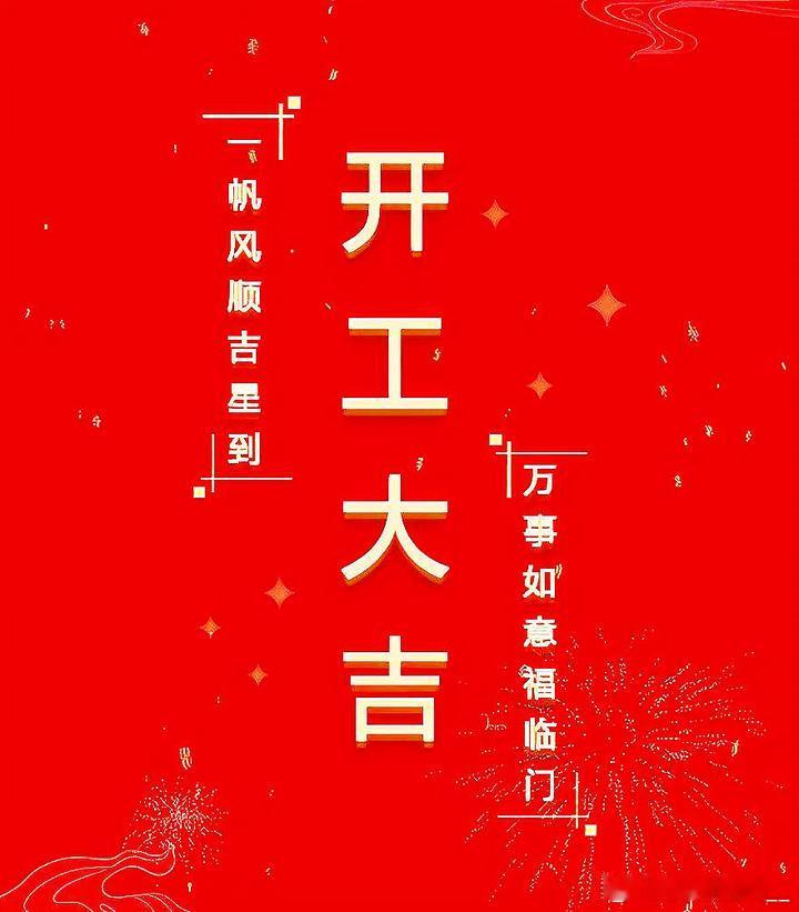 新起点，新气象，祝各位事业更上一层楼！开工大吉