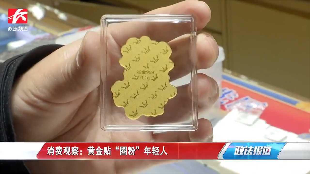 消费观察：黄金贴“圈粉”年轻人