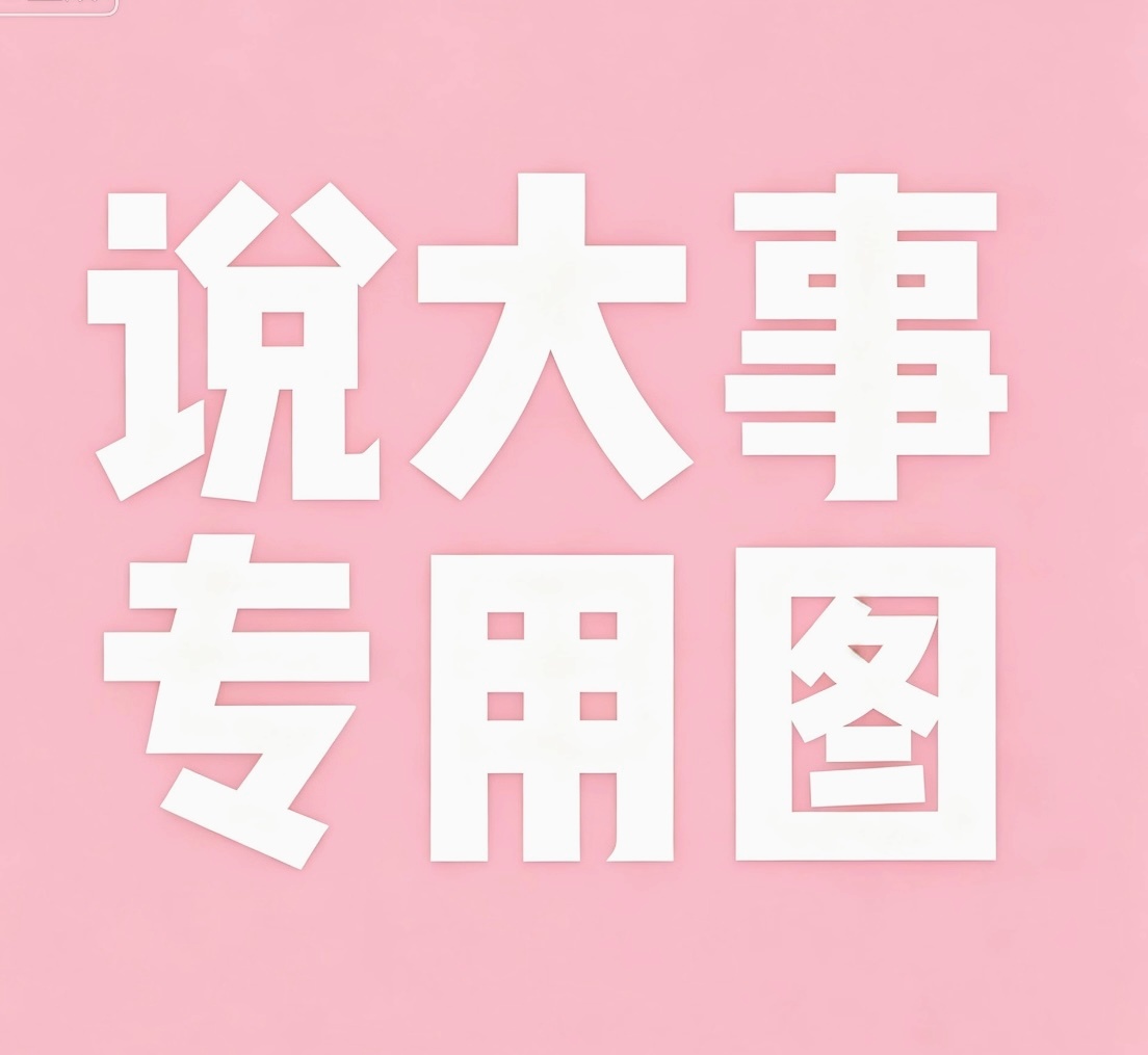 ❗️❗️中秋超Like PK重点（必看！）宝宝们应该都知道 本次中秋超Like 