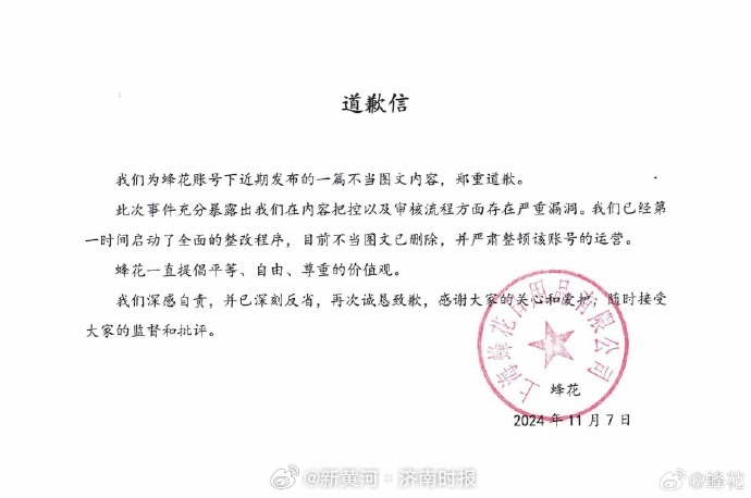 #蜂花发道歉信#【#蜂花就发布不当图文道歉# 】​​​据：我们为蜂花账号下近期发