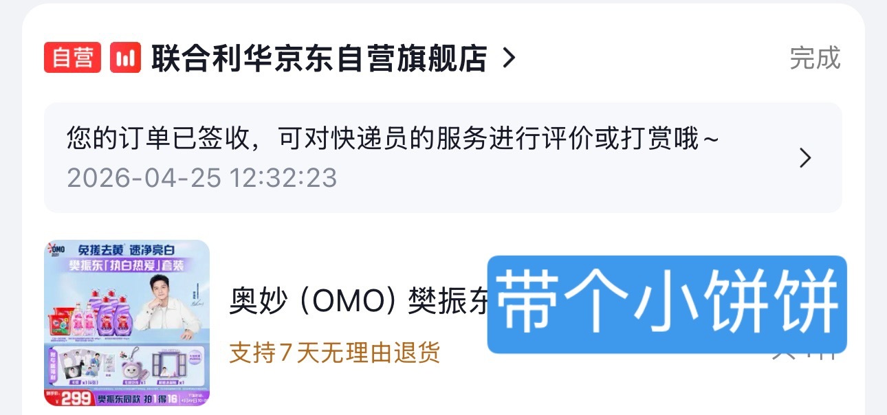 前天jd又送给朋友一套，今天刷到直播凑个热闹奥妙大中华区品牌代言人樊振东