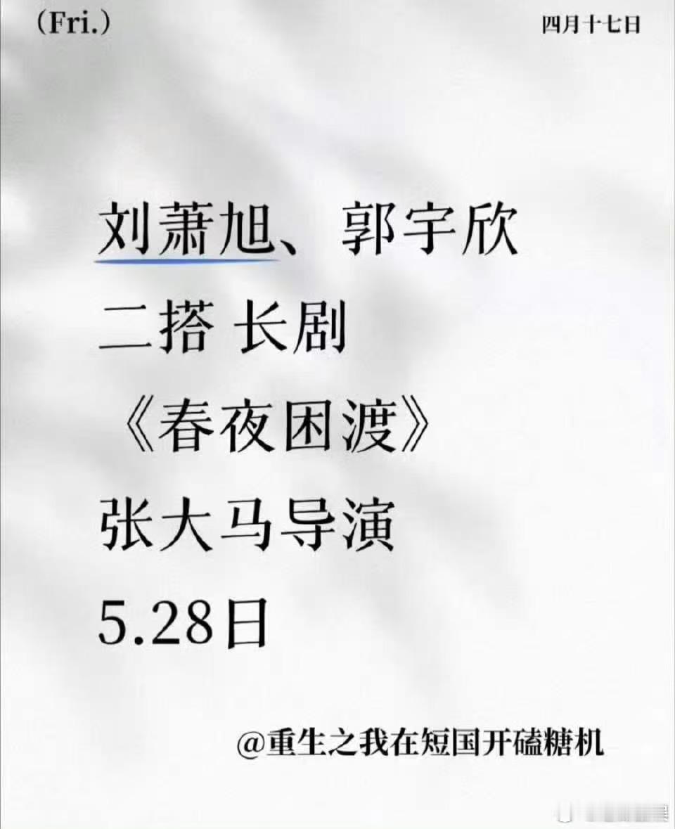 网传刘萧旭郭宇欣二搭长剧网传刘萧旭郭雨欣二搭春夜困渡网传刘萧旭郭雨欣二搭春夜困渡
