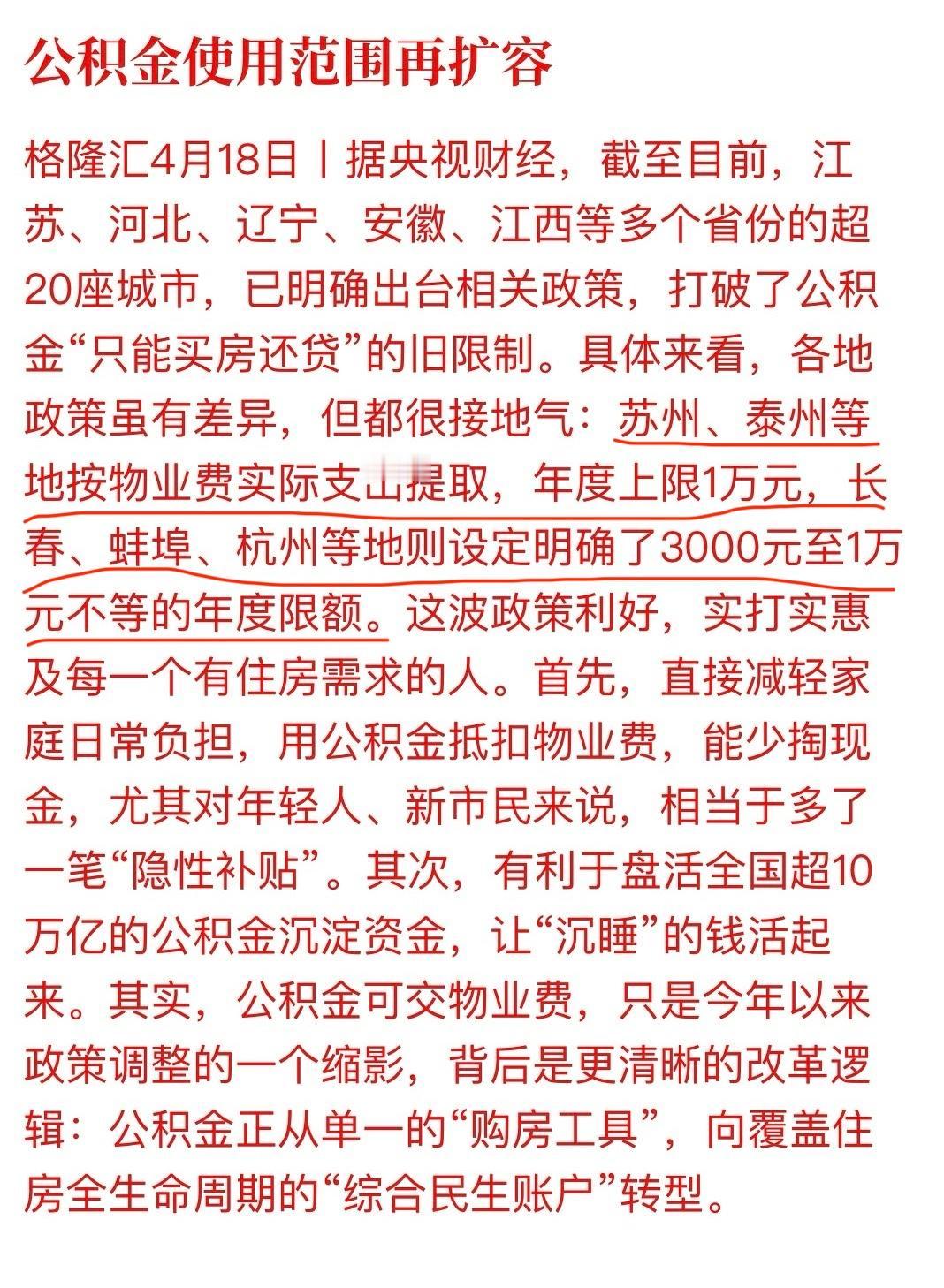 公积金使用范围扩大，打破只能买房还贷款限制，可按物业费实际支出提取金额。

一些
