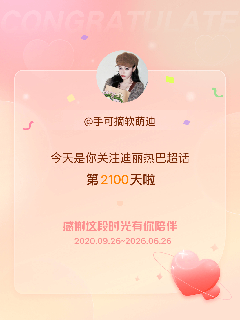 迪丽热巴今天是我关注超话的第2100天，希望能继续伴你一路前行～ 