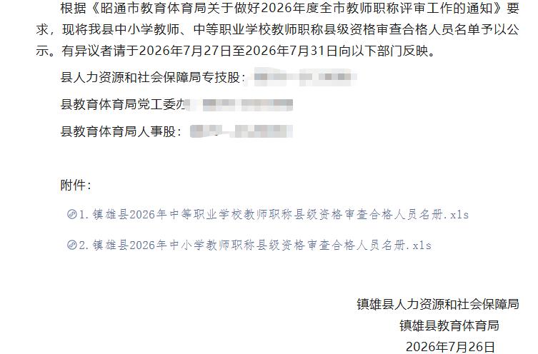 镇雄县2026年中小学教师和中等职业学校教师职称资格审查合格人员公示！恭喜这些优
