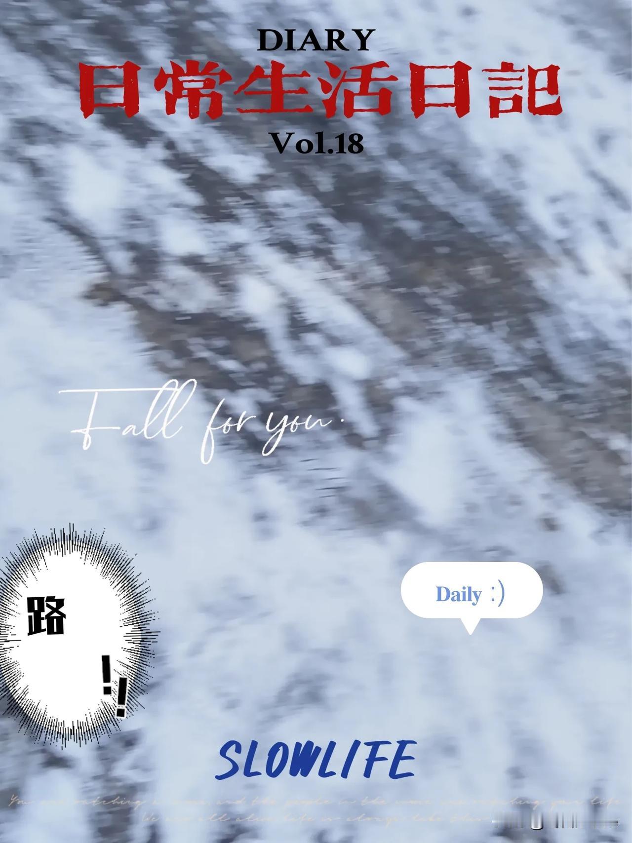 爆料 冬日运势签 路