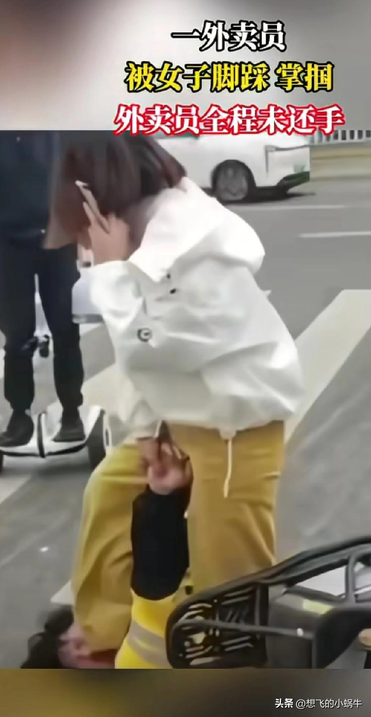 没见过这么嚣张跋扈的女人，这么殴打一个外卖员？哪个男人敢要？
还有外卖员为啥不反