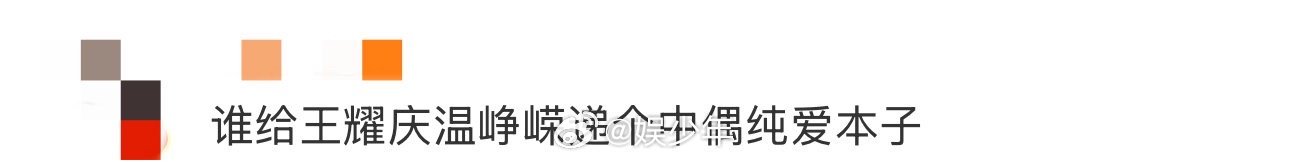 谁给温峥嵘王耀庆递个中偶纯爱本子 真希望有编剧给温峥嵘和王耀庆写个纯爱本子，让他
