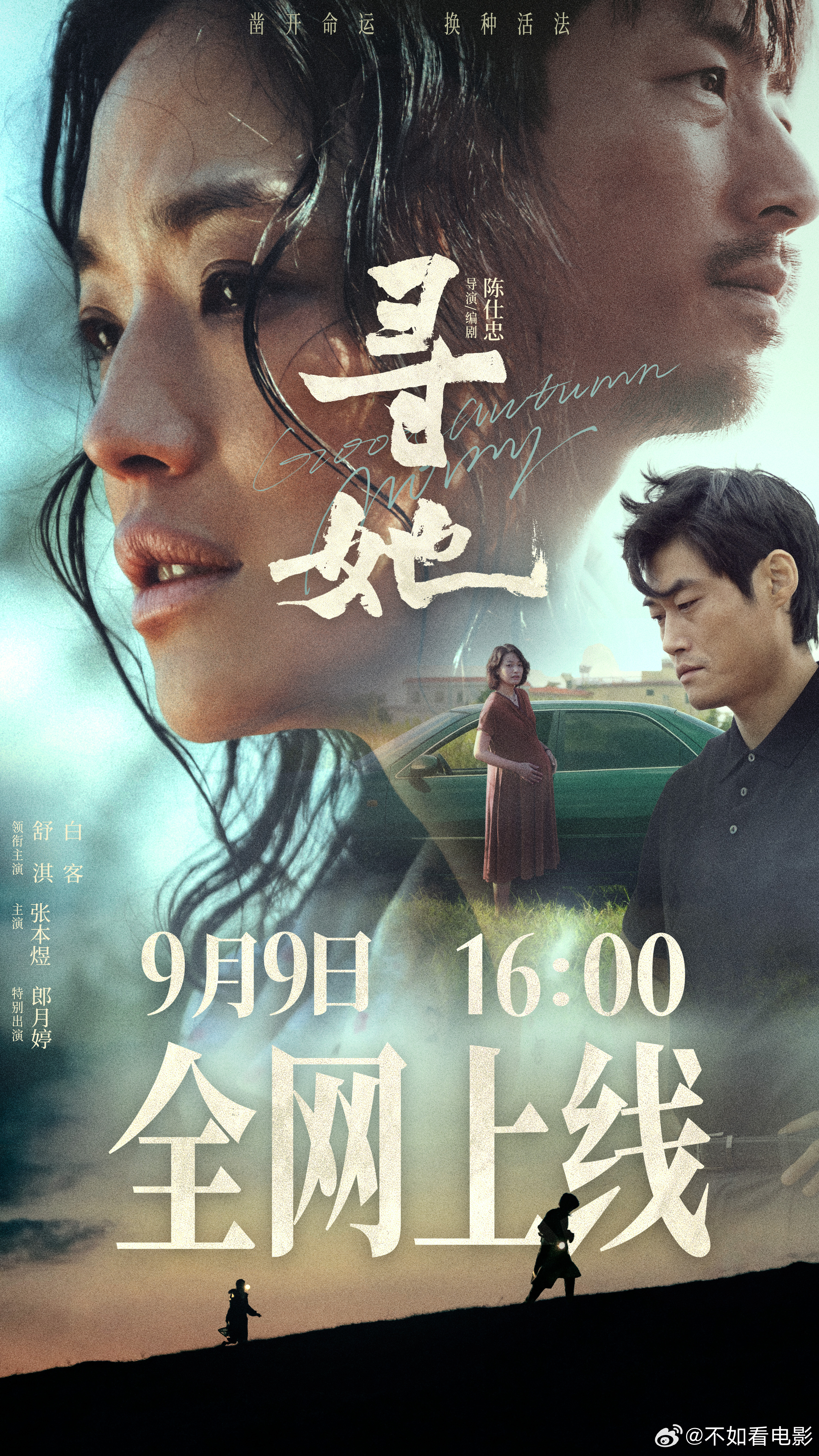电影寻她 陈仕忠导演，舒淇、白客主演的电影《寻她》今日（9月9日）16:00全网