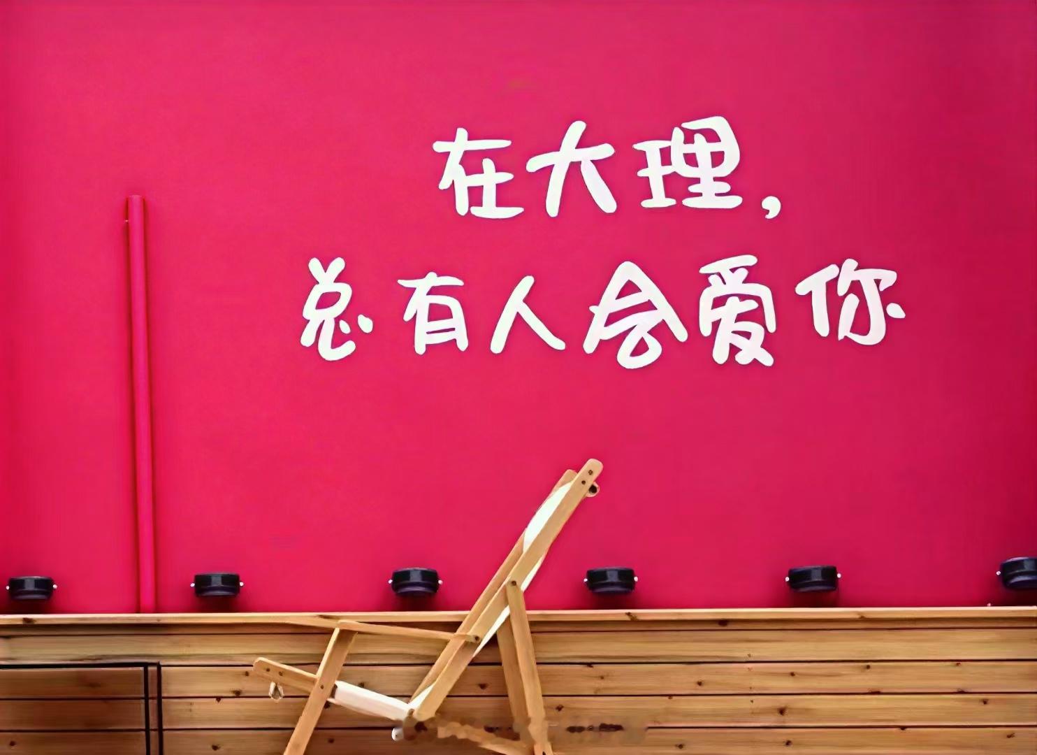 在大理，总有人会爱你！[相爱]义工旅行520文案 ​​​