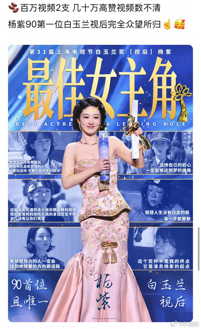 杨紫获得白玉兰视后的各项数据是不是说明得奖是众望所归～ 