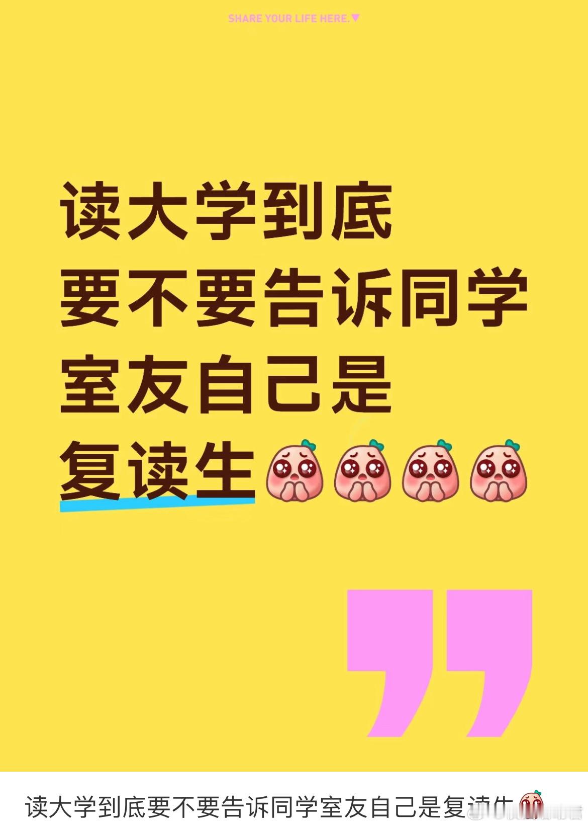 读大学到底要不要告诉同学室友自己是复读生 ​​​