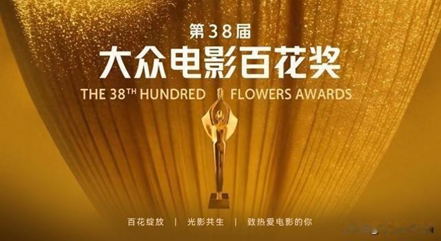 短剧首登百花奖舞台，是艺术包容还是标准妥协？
第38届大众电影百花奖于近日在北京