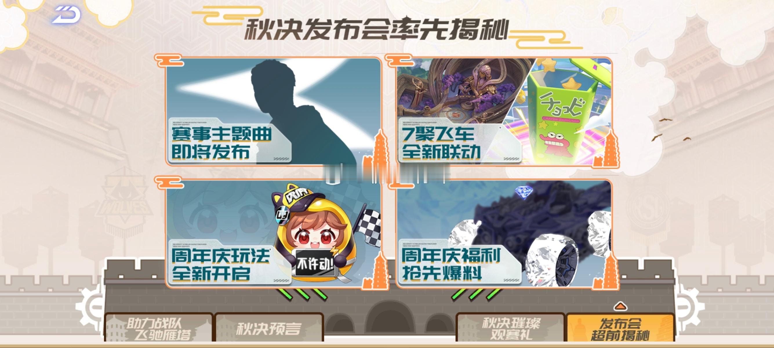秋决发布会有四条新内容赛事主题曲：哪个明星歌手？全新联动：王者荣耀和蜡笔小新周年