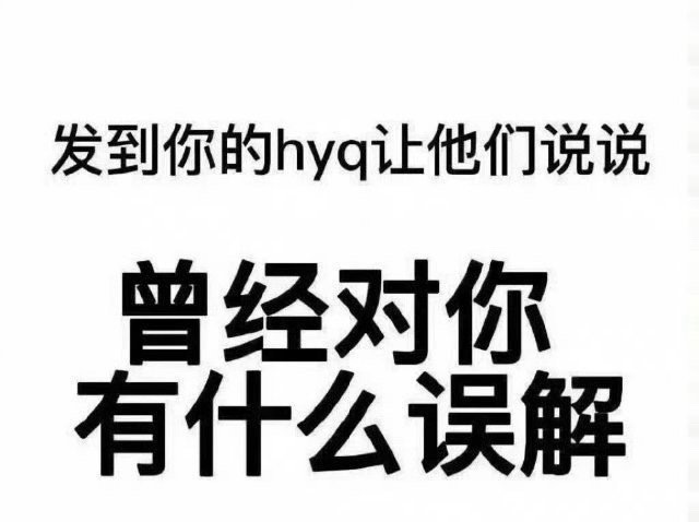 玩玩玩 糊了删 