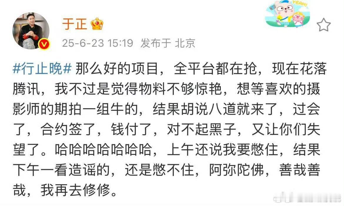 于正解释行止晚取消官宣的原因，是因为觉得物料不够惊艳，想再等等 ​​​