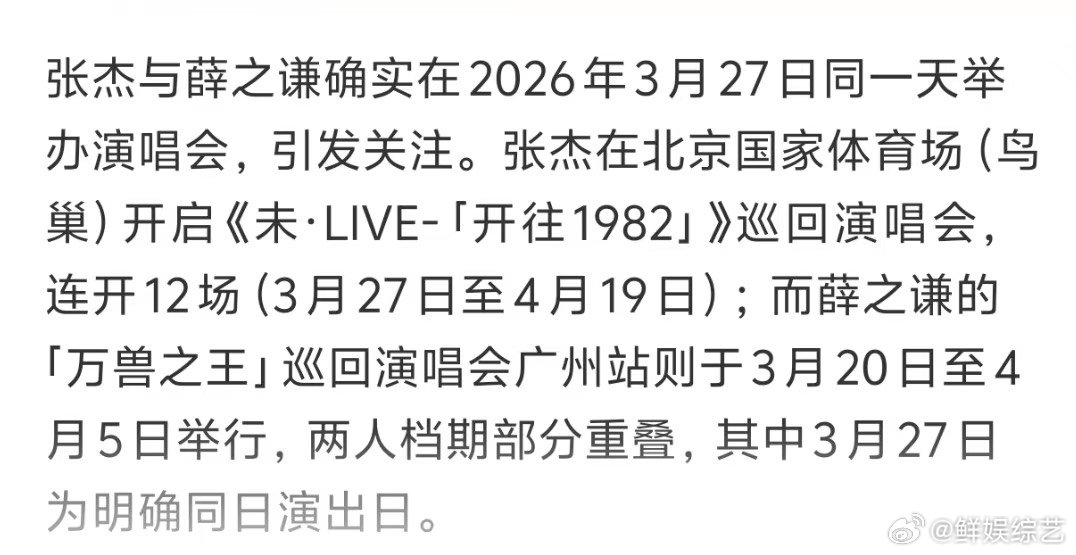 张杰薛之谦同一天开演唱会薛之谦张杰同一天开演唱会 两人在同一天开演唱会，一个在北