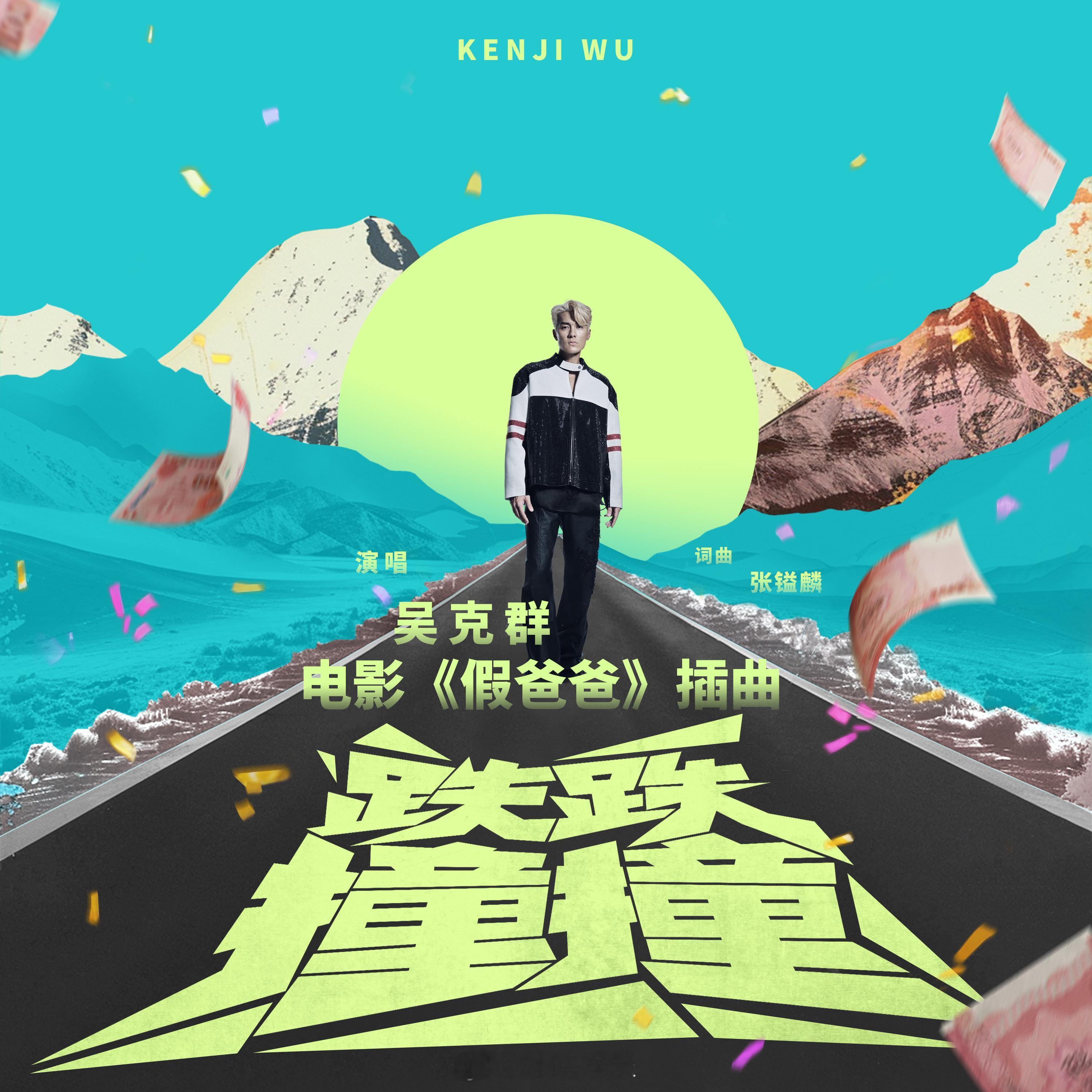 无论跌倒多少次，我们都要勇敢站起！电影单曲《跌跌撞撞（电影《假爸爸》插曲）》即将