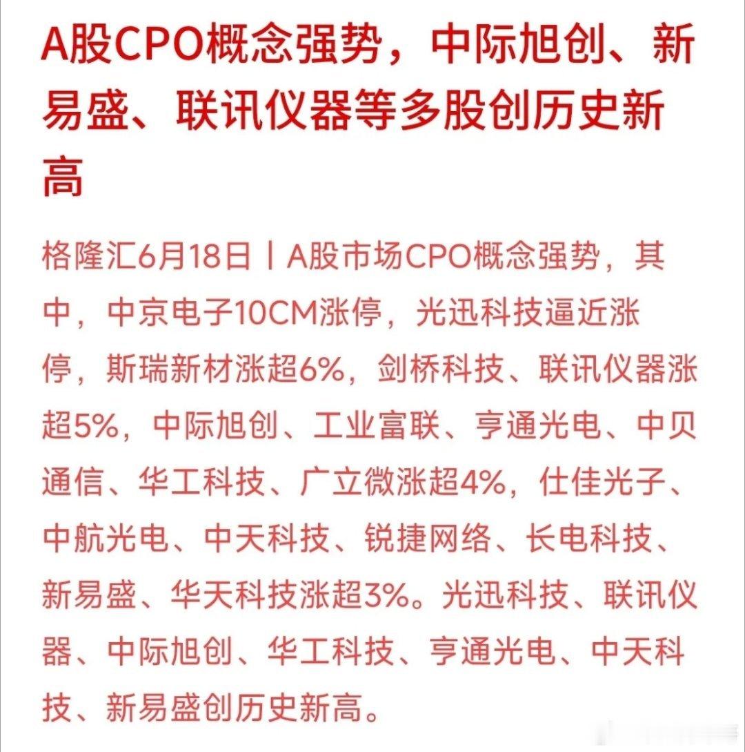 CPO板块强势大涨，中际旭创、新易盛这几只核心牛股又创了历史新高。看着每天涨，手
