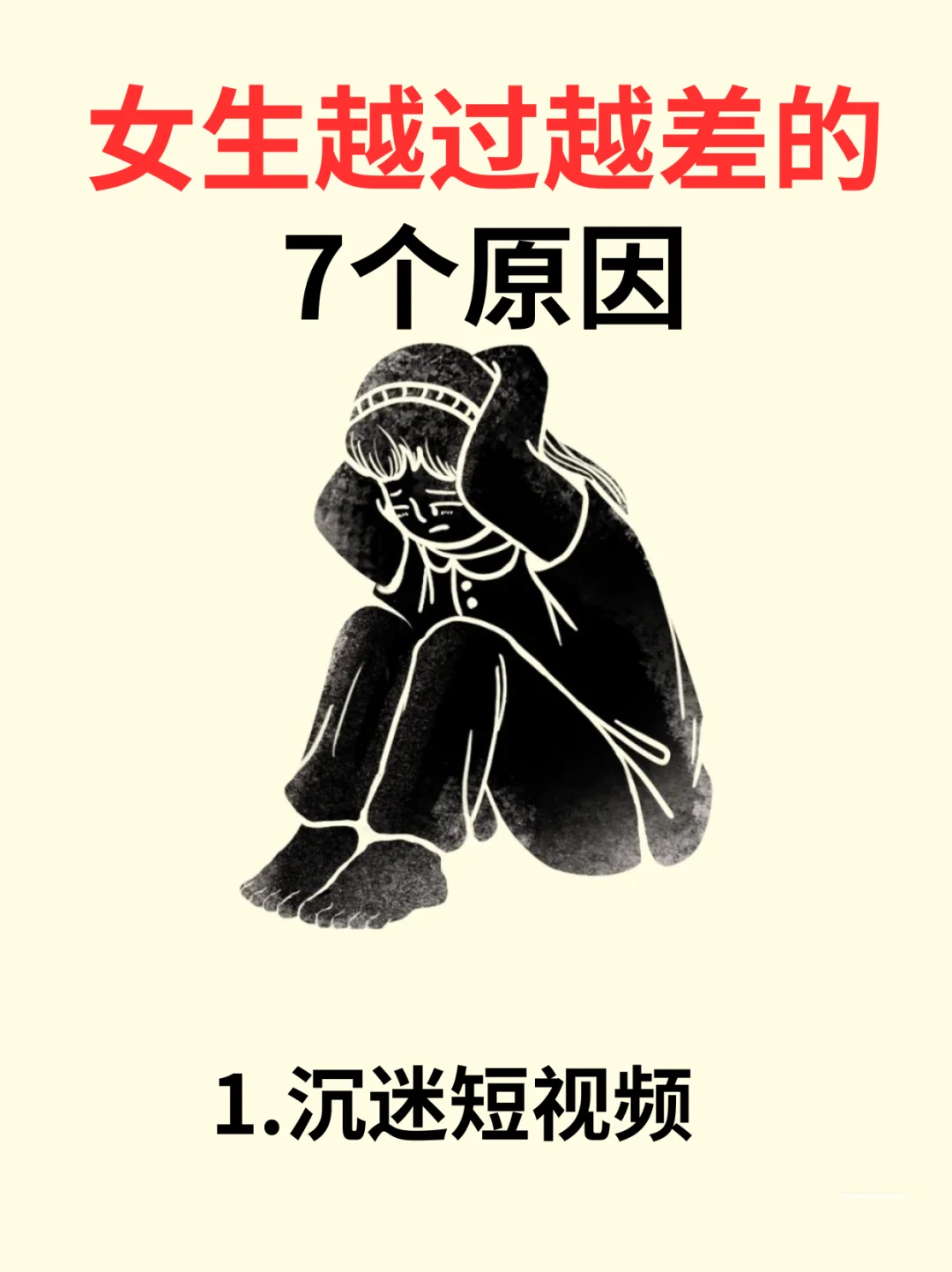 ❗女生越过越差的7个原因