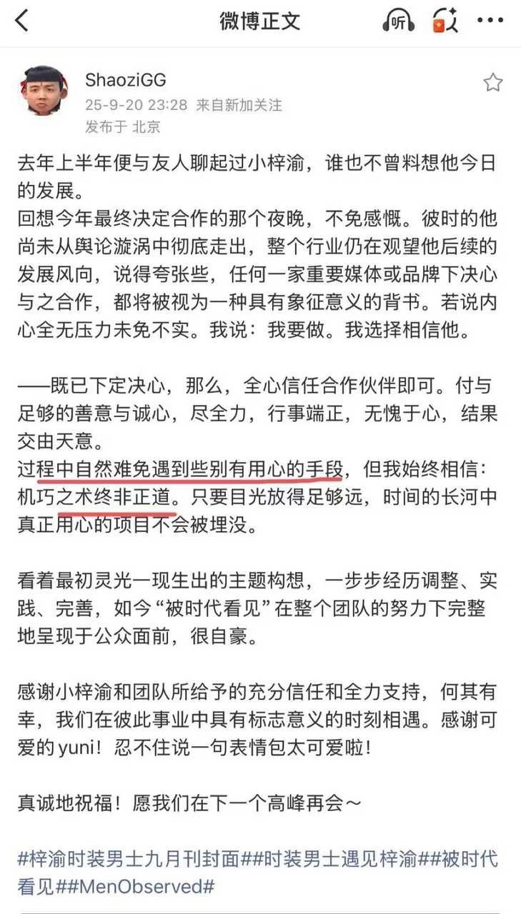 时装男士总监发文评价梓渝，感谢遇见，然后指出期间遇到一些别有用心的非正道手段，时