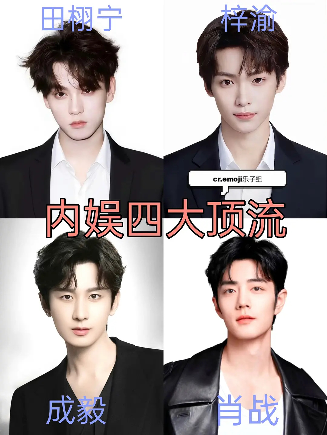 “四大三小”新格局，一代新人换旧人，男的想要火，还得走捷径。 ​​​