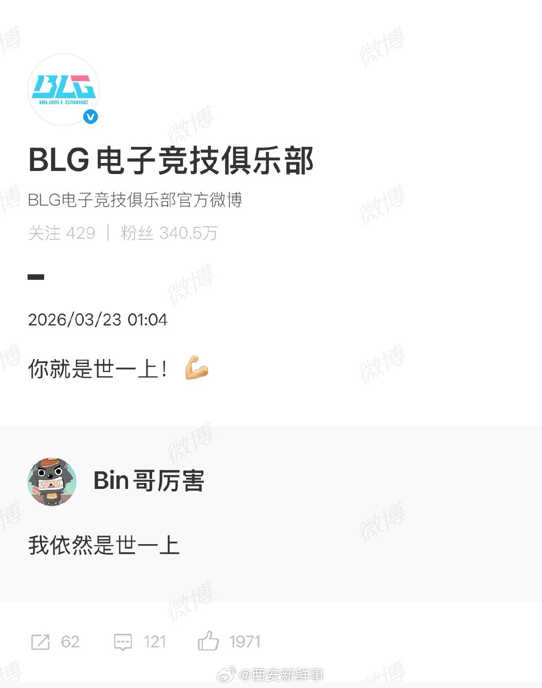 【BLG回复Bin】BLG说Bin就是世一上3月23日，BLG电子竞技俱乐部在巴