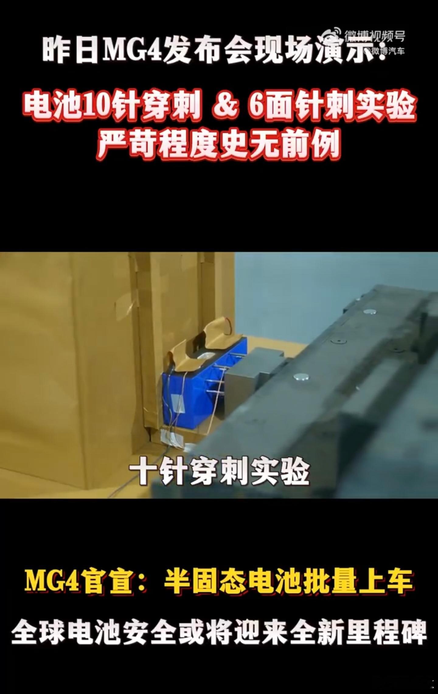 MG4电池6面穿刺和10针穿刺 普通针刺测试只在电芯一面扎一针，模拟的是局部故障