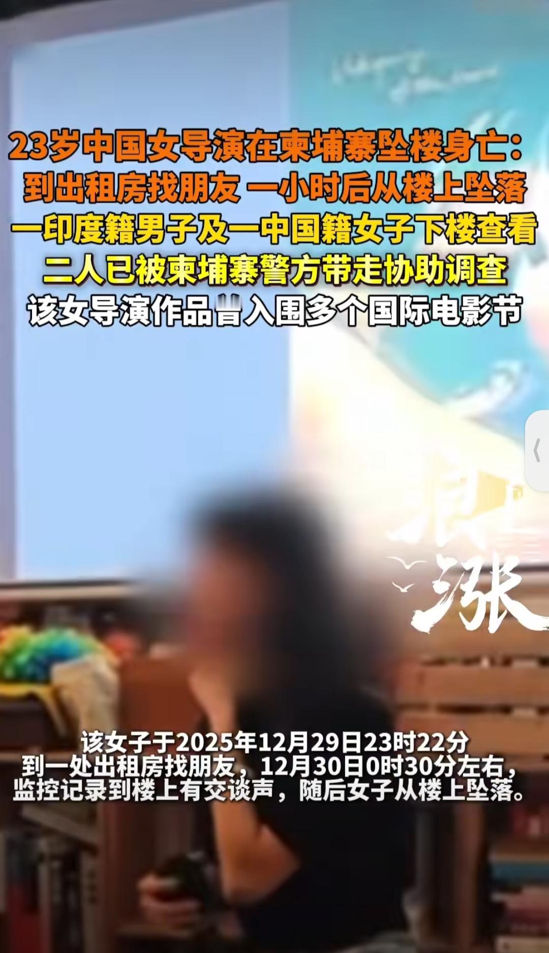23岁的中国女导演赖宇晴在柬埔寨金边意外离世的消息，让不少人感到痛心又惋惜。这位