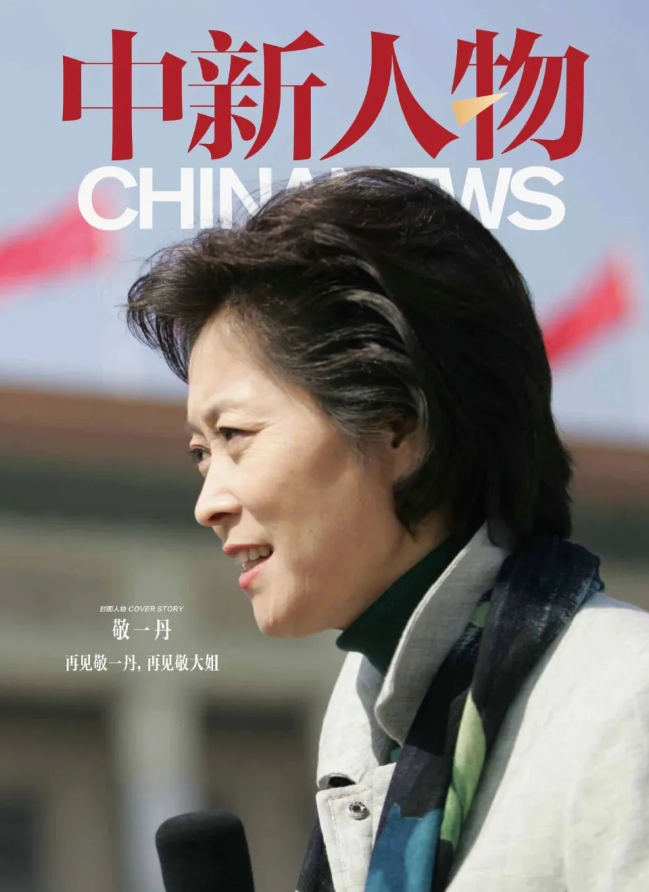 敬一丹去世  感谢敬大姐，这世界你走过了 ​​​