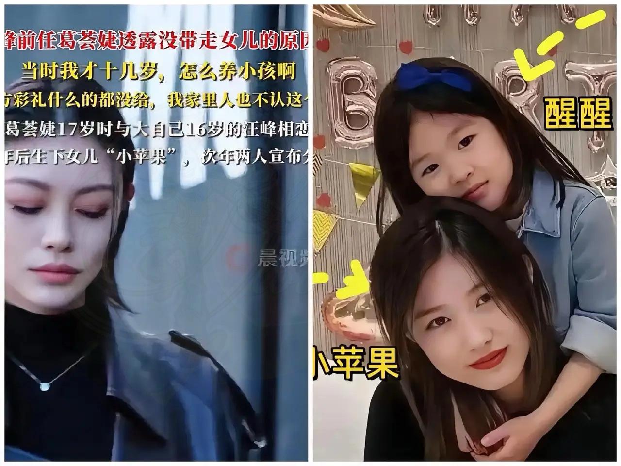 葛荟婕终于说实话了
当年没有带走小苹果
不是因为弃养，而是因为那时的她自己才十几