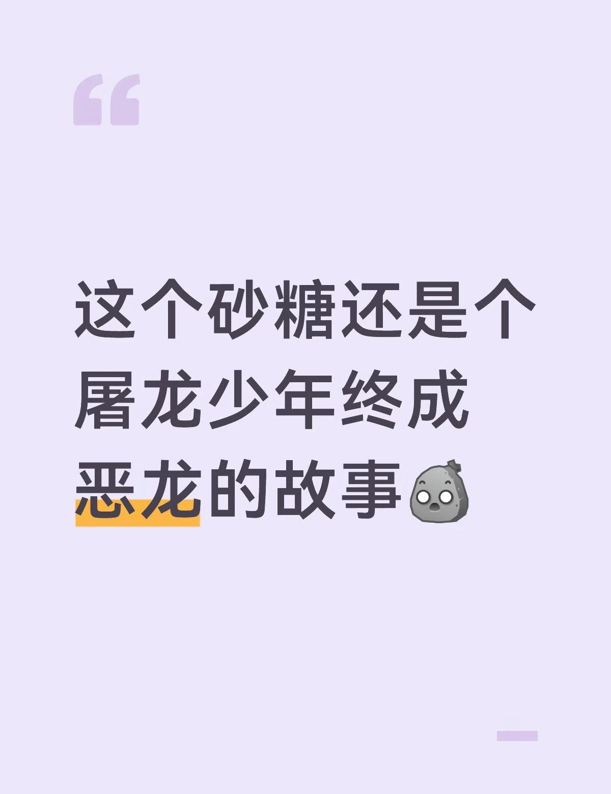 某3k大团团长卷款跑路
这个砂糖还是个屠龙少年终成恶龙的故事[石化]
	
202