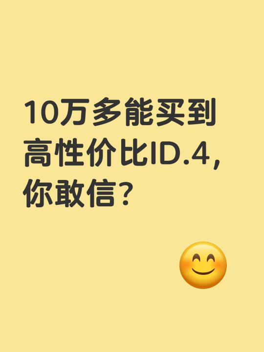 10万多能买到高性价比ID.4，你敢信？